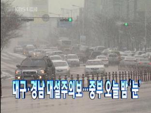 [주요뉴스] 대구·경남 대설주의보…중부 오늘 밤 ‘눈’ 외