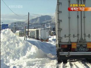 [세계는 지금] 日 폭설…차량 300대 밤새 고립