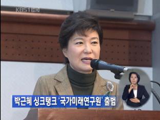 박근혜 싱크탱크 ‘국가미래연구원’ 출범