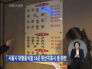 서울시 대형음식점 14곳 원산지 표시 등 위반