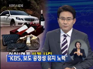 “KBS, 보도 공정성 유지 노력”