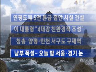 [주요뉴스] 연평도에 5,000톤급 군함 접안시설 건설 外