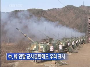 中, 한국 연말 군사훈련에도 우려 표시