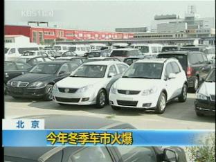베이징 차량 규제로 차 구입 급증