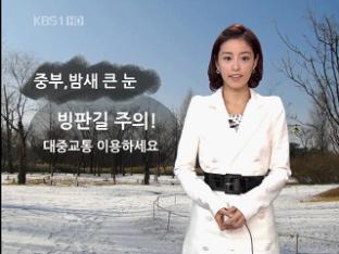 중부 밤새 큰눈…빙판길 주의