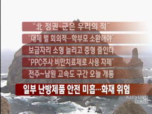 [주요뉴스] “北 정권·군은 우리의 적” 外