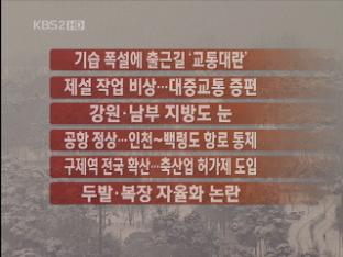 [주요뉴스] 기습 폭설에 출근길 ‘교통 대란’ 外