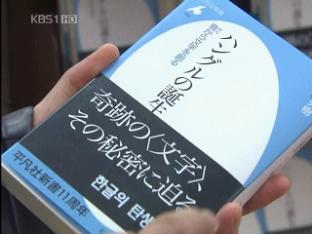 “한글은 기적의 문자” 일본서 베스트셀러 