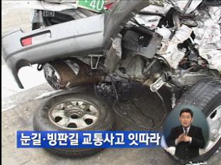 눈길·빙판길 교통사고 잇따라