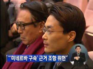 “‘미네르바 구속’ 근거 조항 위헌”