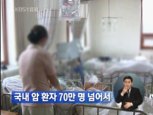 국내 암 환자 70만 명 넘어서