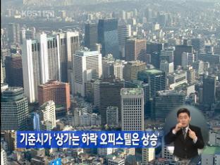 기준시가 ‘상가는 하락 오피스텔은 상승’