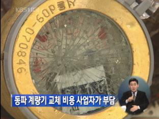 동파 계량기 교체 비용 사업자가 부담