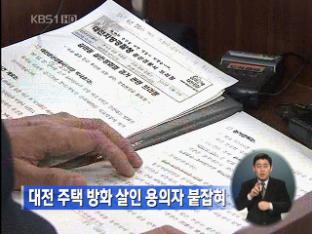 대전 주택 방화 살인 용의자 붙잡혀