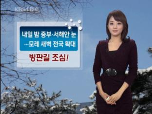 내일 밤부터 눈 전국 확대…빙판길 주의