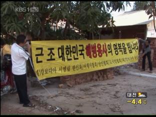 “캄보디아 교민 위협 북한인 24명 합숙 중”