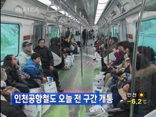 인천공항철도 오늘 전 구간 개통