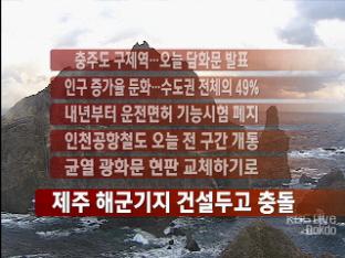 [주요뉴스] 충주도 구제역…오늘 담화문 발표 外