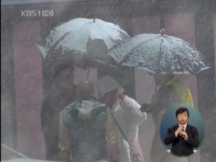 밤부터 최고 10cm 큰 눈…세밑 한파 이어져