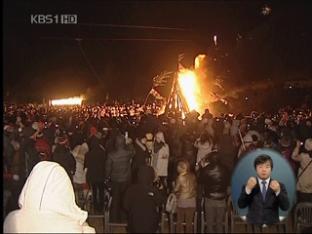 구제역 여파로 ‘해맞이 행사’ 최소 잇따라