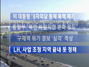 [주요뉴스] 이 대통령 “6자회담 통해 북핵 폐기” 外