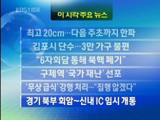 [주요뉴스] 최고 20cm…다음 주 초까지 한파 外