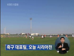 축구대표팀, 오늘 시리아전