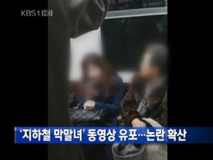 ‘지하철 막말녀’ 동영상 유포…논란 확산