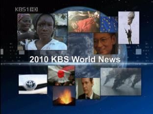 [영상] 2010 KBS 10대 국제뉴스