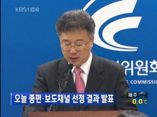 오늘 종편·보도채널 선정 결과 발표