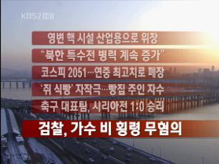 [주요뉴스] 영변 핵 시설 산업용으로 위장 外