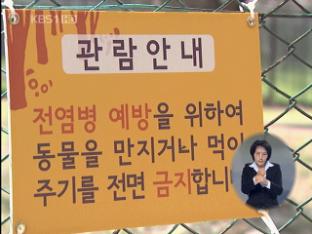 구제역·AI에 서울동물원 내일부터 관람 중단