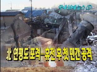 [영상] KBS 선정 2010년 국내 10대 뉴스