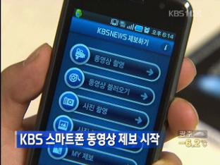 KBS, 스마트폰 동영상 제보 시작