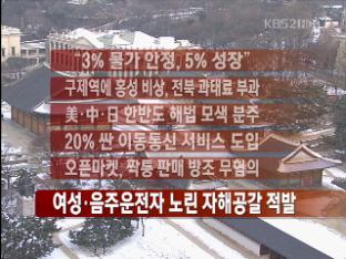 [간추린 뉴스] “3% 물가 안정, 5% 성장” 外