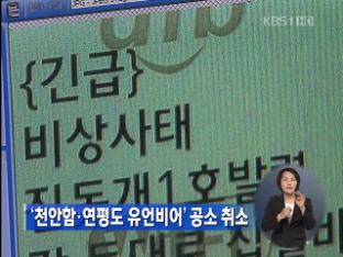 ‘천안함·연평도 유언비어’ 공소 취소