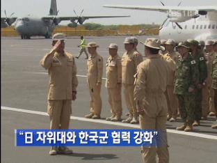 “日 자위대와 한국군 협력 강화”