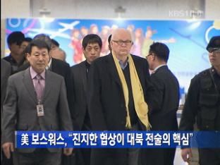 美 보스워스, “진지한 협상이 대북 전술의 핵심”