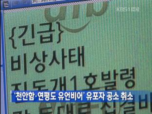 ‘천안함·연평도 유언비어’ 유포자 공소 취소