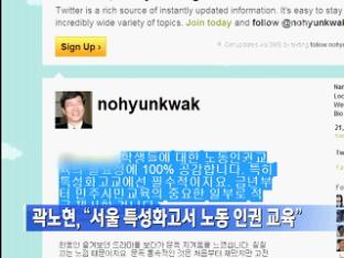 곽노현, “서울 특성화고서 노동 인권 교육”