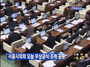 서울시의회, 오늘 무상급식 조례 공포