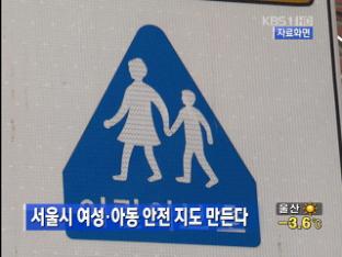 서울시, 여성·아동 안전 지도 만든다
