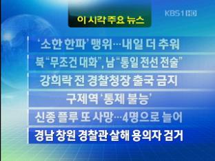[주요뉴스] ‘소한한파’ 맹위…내일 더 추워 外
