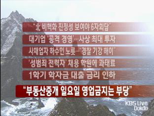 [간추린 뉴스] “北 비핵화 진정성 보여야 6자회담” 外