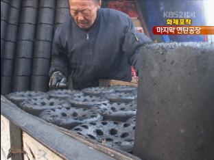 [화제포착] 서울의 마지막 연탄 공장 ‘추억 물씬’