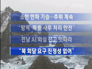 [주요뉴스] 소한 한파 기승…추위 계속 外