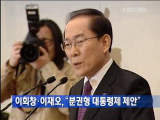 이회창·이재오, “분권형 대통령제 제안”