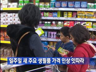 일주일 새 주요 생필품 가격 인상 잇따라