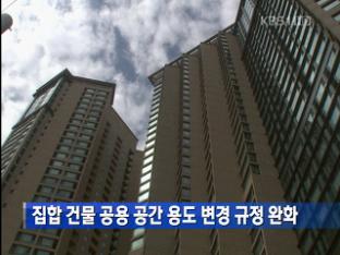 집합 건물 공용 공간 용도 변경 규정 완화