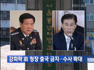 강희락 前 청장 출국 금지…수사 확대